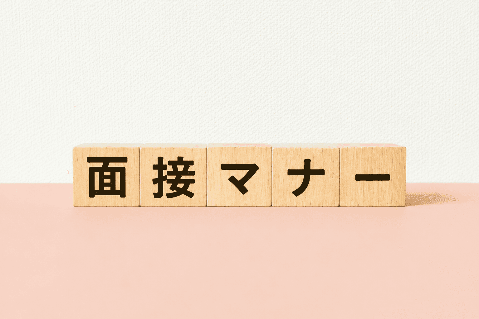 40代・50代の面接マナー｜ベテランほど見直したい「印象」の整え方