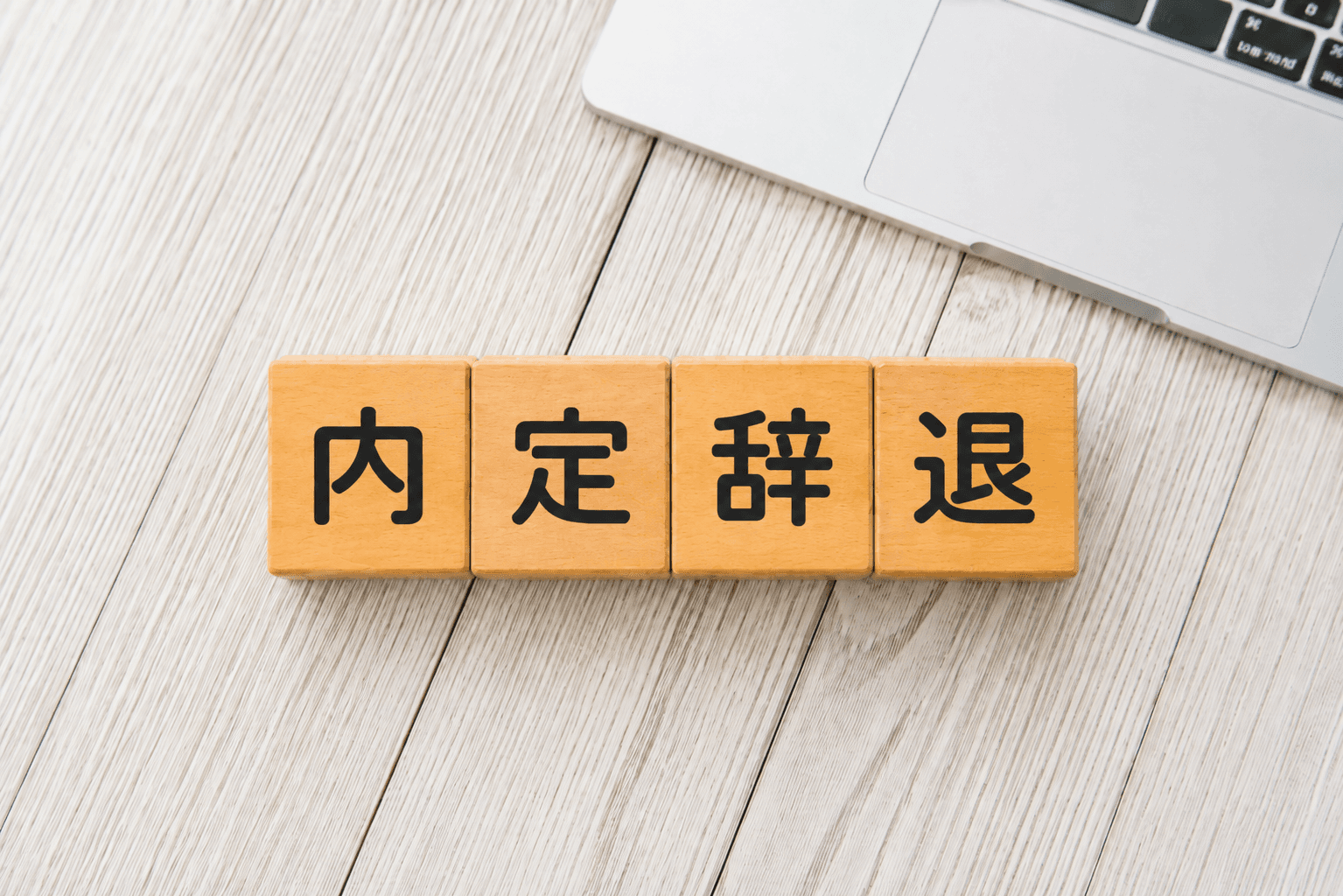 【40代向け】内定辞退で後悔しない判断基準と誠意が伝わる内定辞退の作法