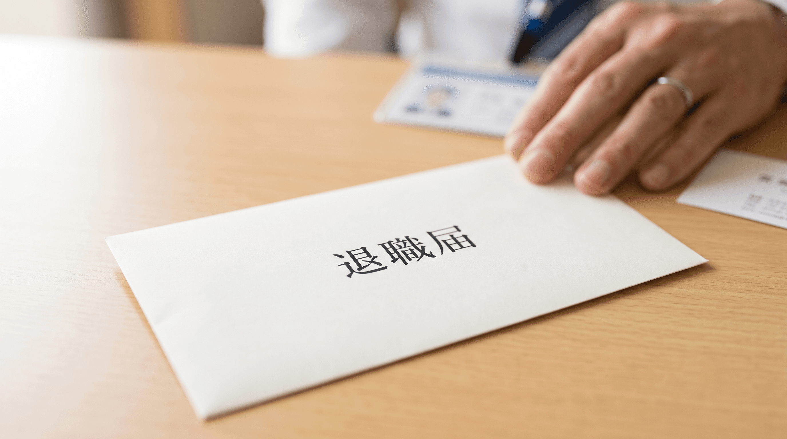 40代・50代の退職届｜“書き方”より“出し方”が大切。信頼を未来へつなぐ円満実務ガイド