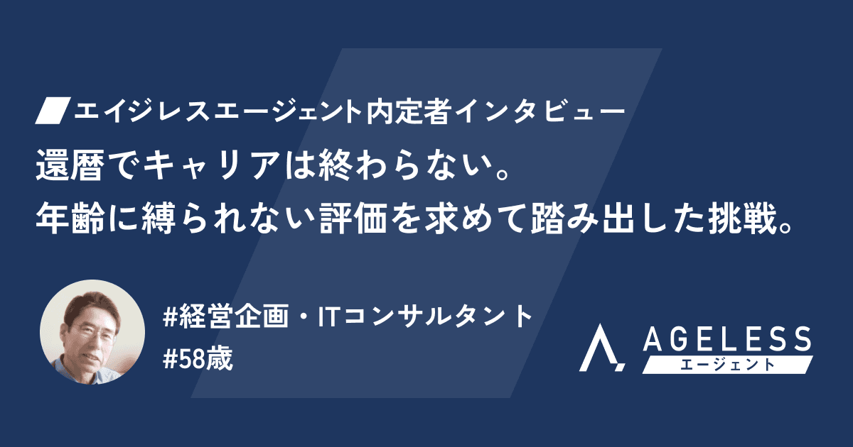 「還暦でキャリアは終わらない。年齢に縛られない評価を求めて踏み出した挑戦。」