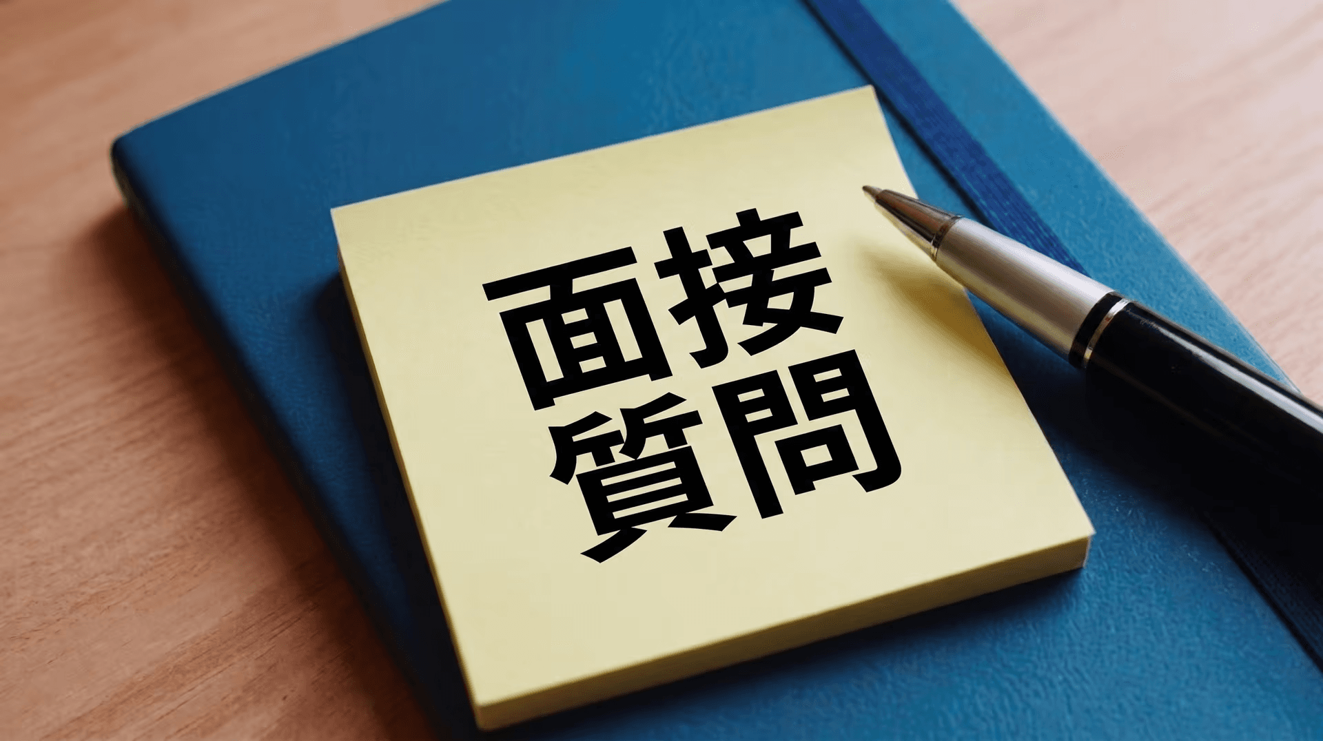 40代・50代の面接は“準備”で決まる｜ITエンジニアがよく聞かれる質問と答え方