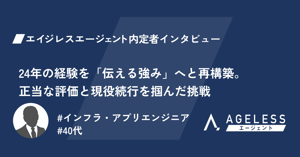 24年の経験を「伝える強み」へと再構築。 正当な評価と現役続行を掴んだ挑戦。