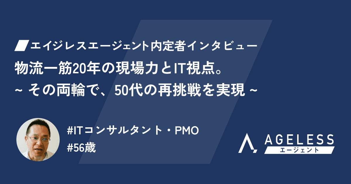 物流一筋20年の現場力とIT視点。~ その両輪で、50代の再挑戦を実現 ~