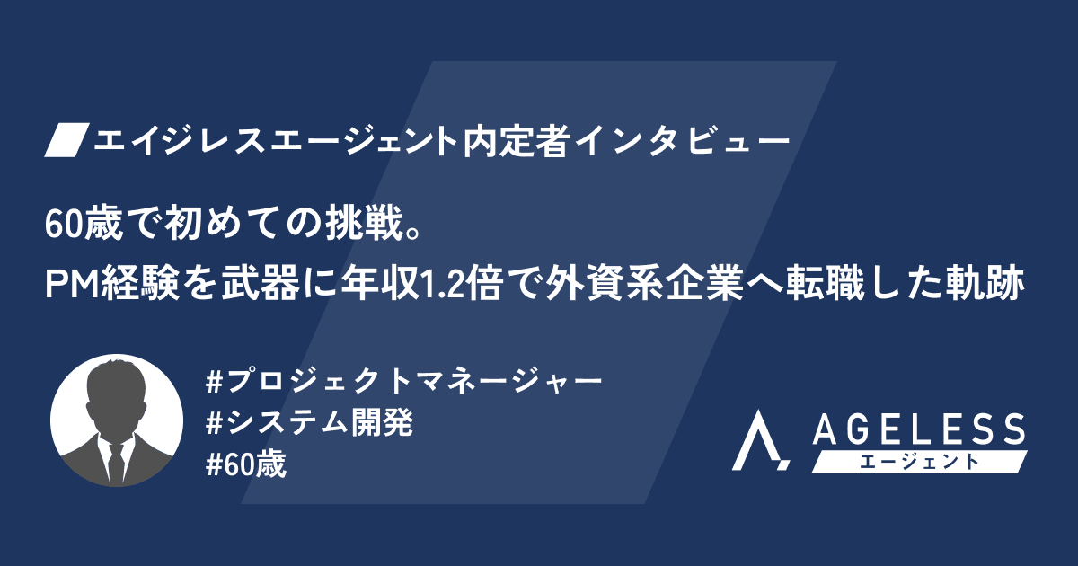60歳で初めての挑戦。PM経験を武器に年収1.2倍で外資系企業へ転職した軌跡