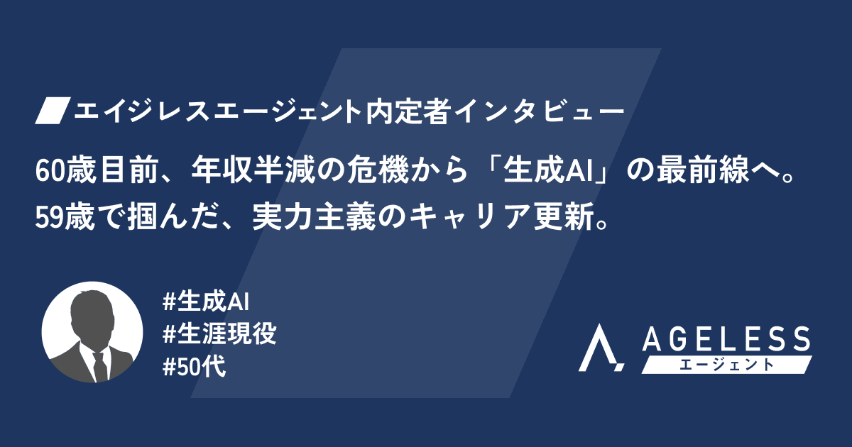60歳目前、年収半減の危機から「生成AI」の最前線へ。59歳で掴んだ、実力主義のキャリア更新。