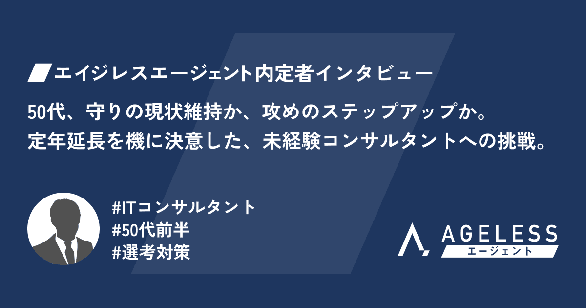 50代、守りの現状維持か、攻めのステップアップか。定年延長を機に決意した、未経験コンサルタントへの挑戦。