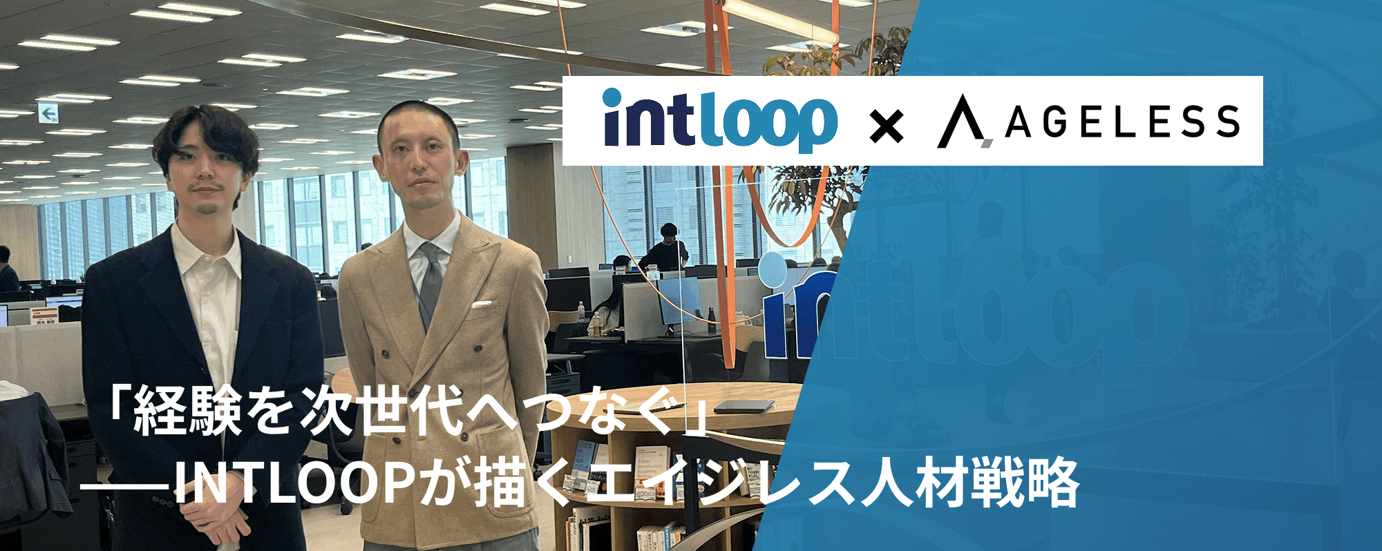 「経験を次世代へつなぐ」——INTLOOPが描くエイジレス人材戦略