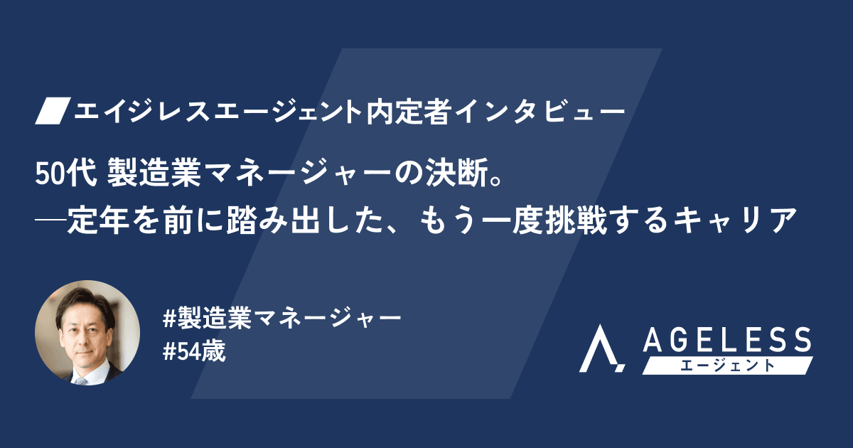 50代 製造業マネージャーの決断。—定年を前に踏み出した、もう一度挑戦するキャリア
