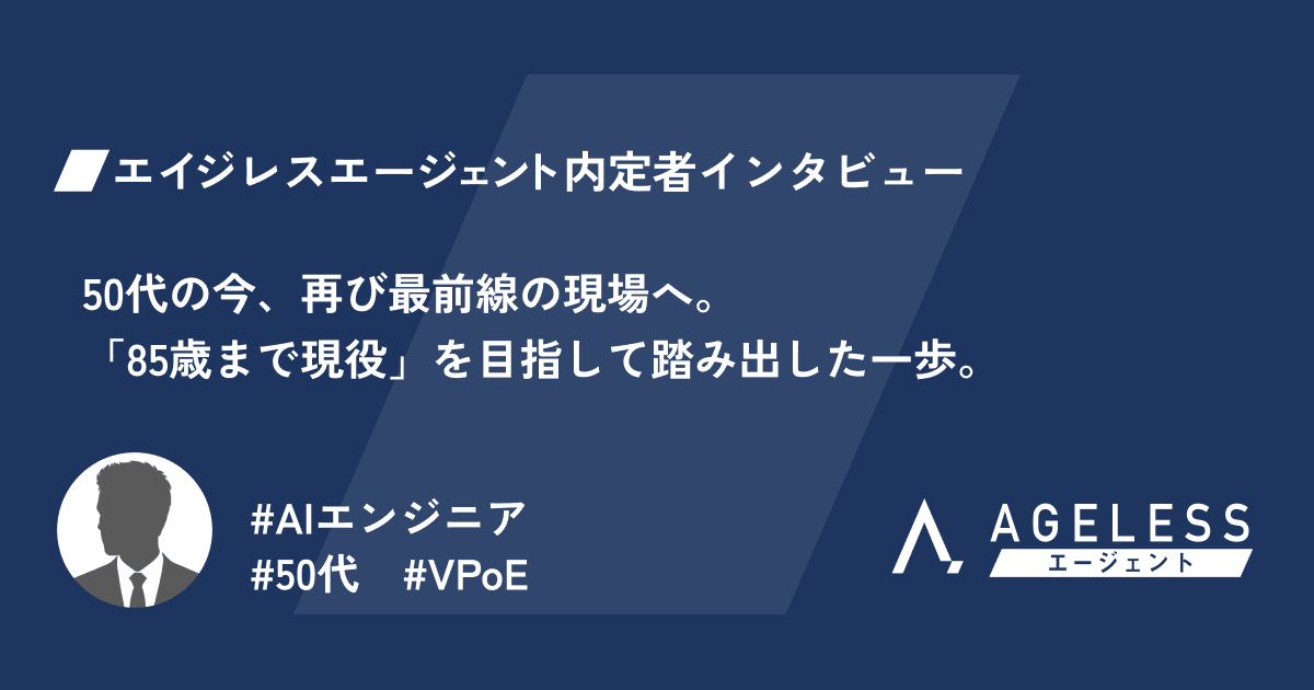 50代の今、再び最前線の現場へ。「85歳まで現役」を目指して踏み出した一歩。