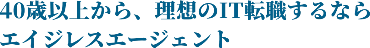 35年間IT業界一筋の転職・再就職支援活動 グループ年間20,000人の転職・再就職成果実績