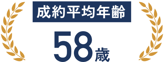 成約平均年齢 58歳
