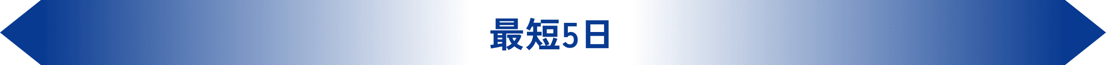 最短5日