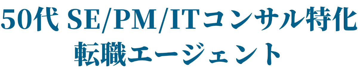 50歳以上転職支援実績多数