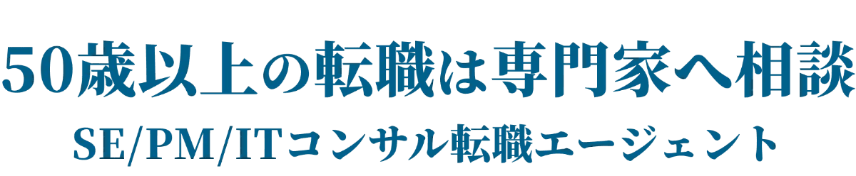 50代60代転職実績NO.1 平均年収アップ130万円