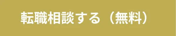 転職相談するCTA