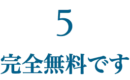 メリット5