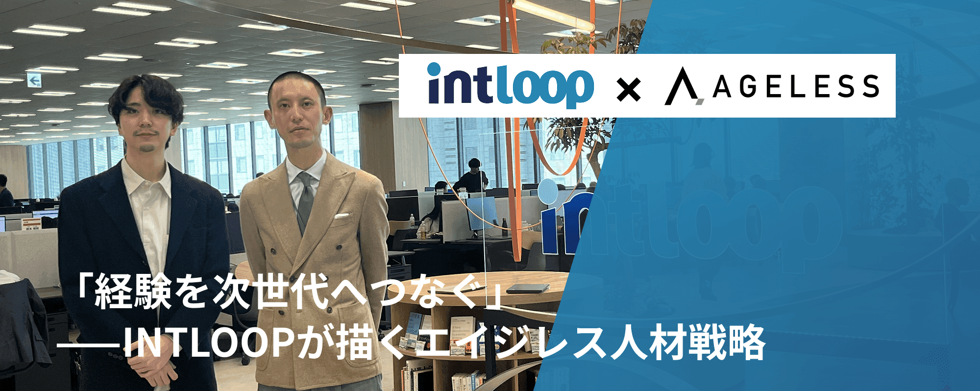 「経験を次世代へつなぐ」——INTLOOPが描くエイジレス人材戦略