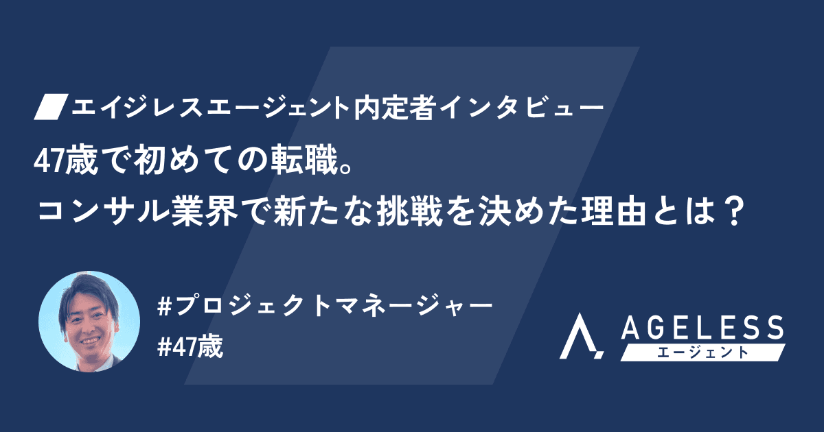 47歳で初めての転職。コンサル業界で新たな挑戦を決めた理由とは?