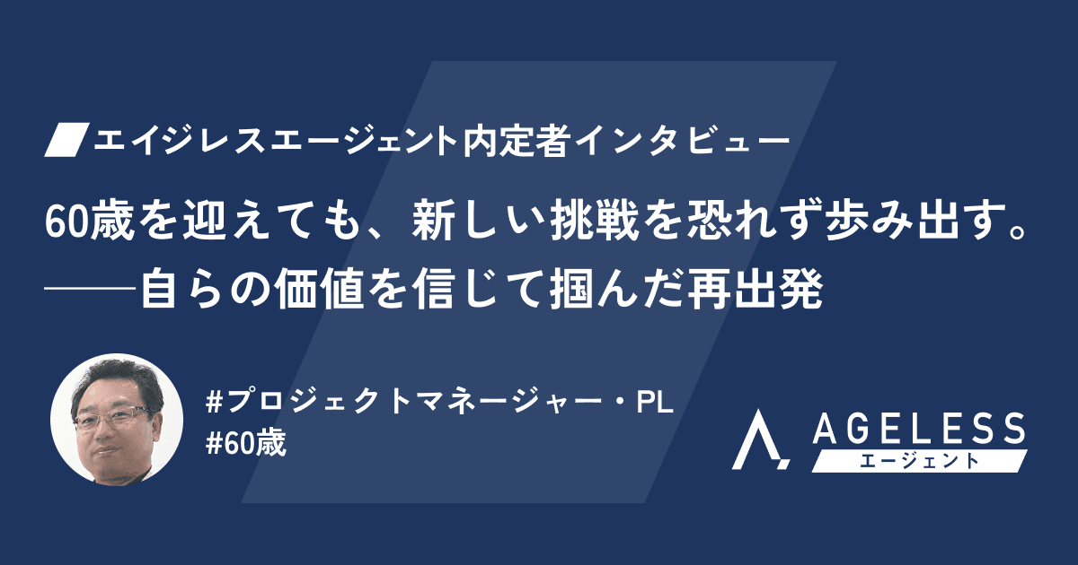60歳を迎えても、新しい挑戦を恐れず歩み出す。——自らの価値を信じて掴んだ再出発