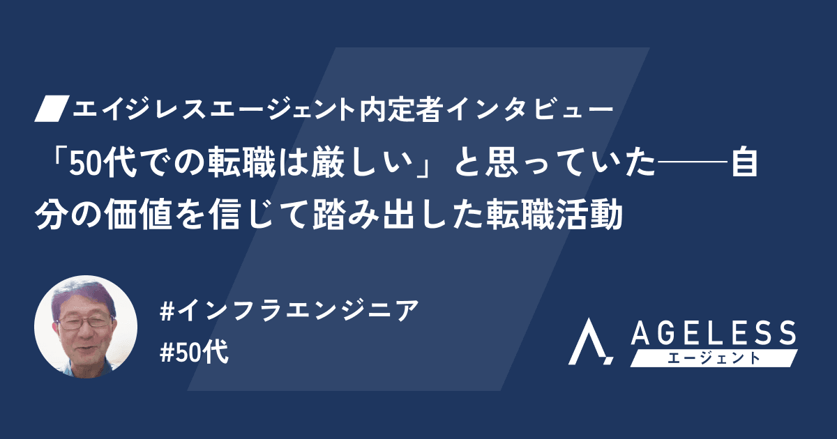 「50代での転職は厳しい」と思っていた——自分の価値を信じて踏み出した転職活動