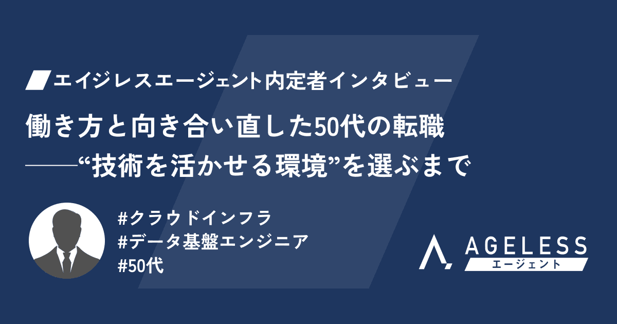 働き方と向き合い直した50代の転職──“技術を活かせる環境”を選ぶまで