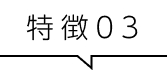 特徴3