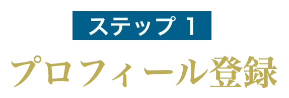 ステップ1