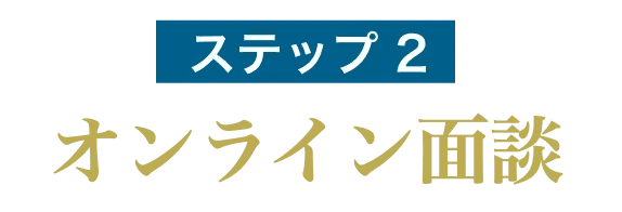 ステップ2