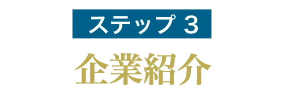 ステップ3