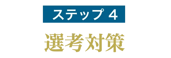 ステップ4