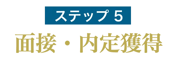 ステップ5