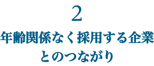 企業との関係構築
