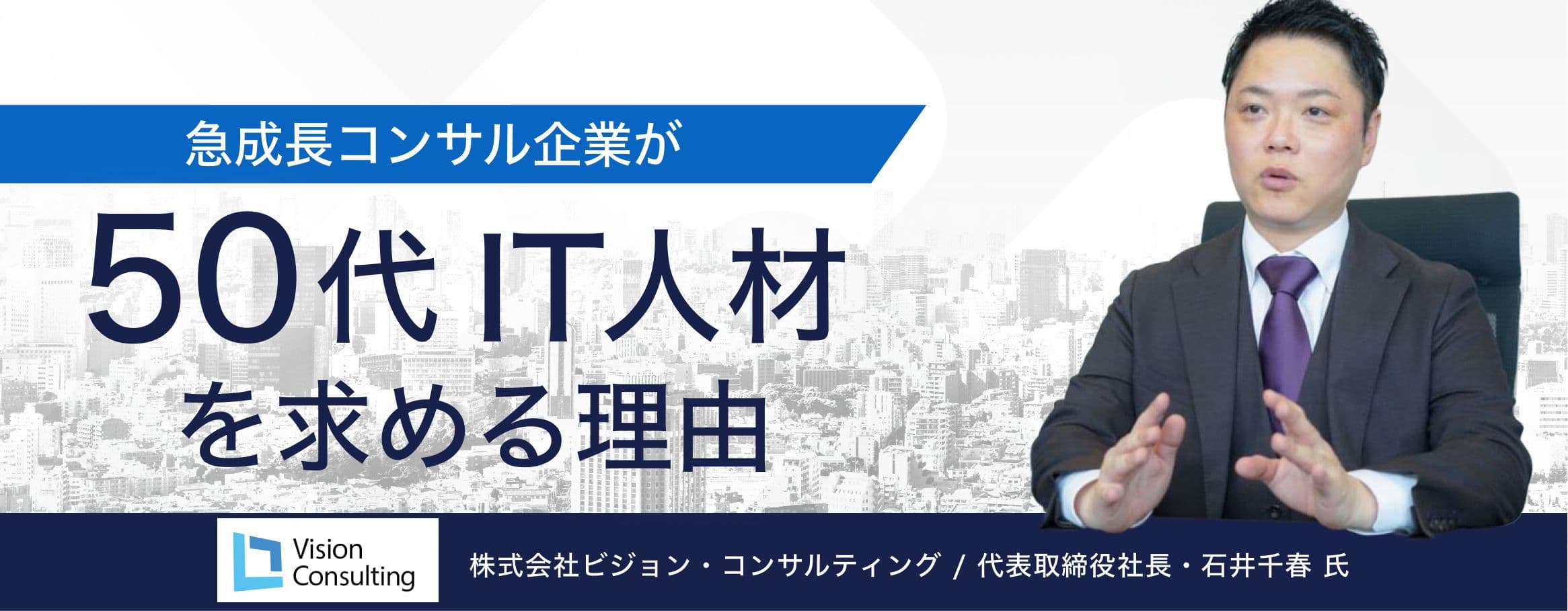 「次の10年の主役になる」─ビジョン・コンサルティングで歩めるキャリア