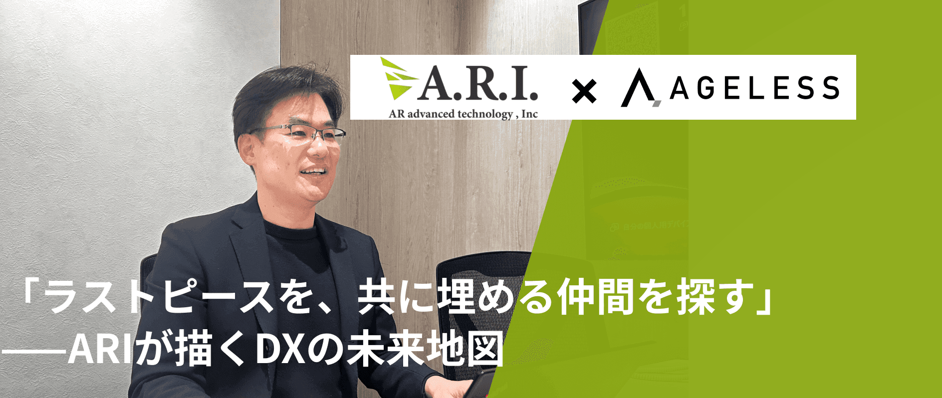 「ERPというラストピースを、共に埋める仲間を探して」──ARIが描くDXの未来地図