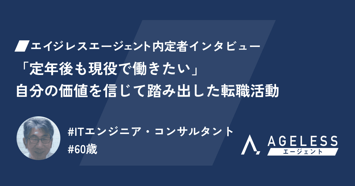 「定年後も現役で働きたい」――自分の価値を信じて踏み出した転職活動
