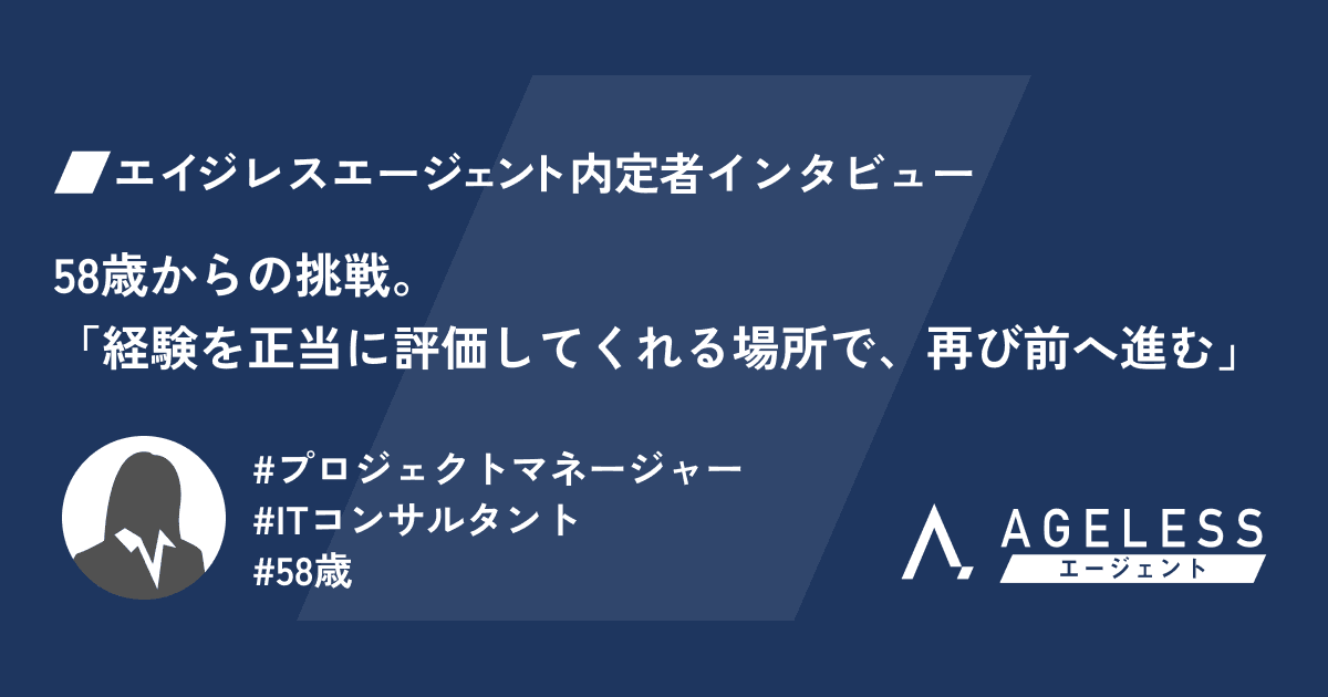 58歳からの挑戦。「経験を正当に評価してくれる場所で、再び前へ進む」
