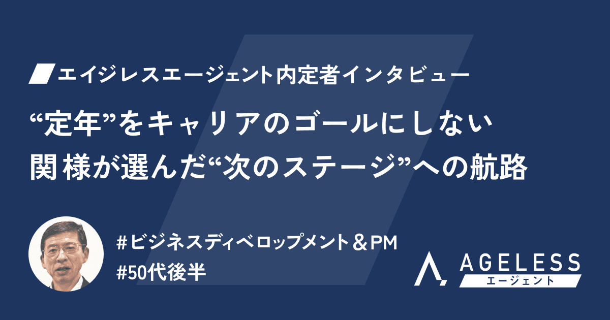 “定年”をキャリアのゴールにしない─関 様が選んだ“次のステージ”への航路