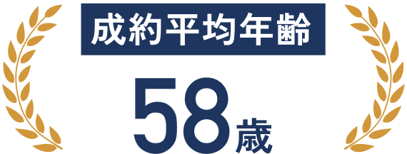 成約平均年齢 58歳