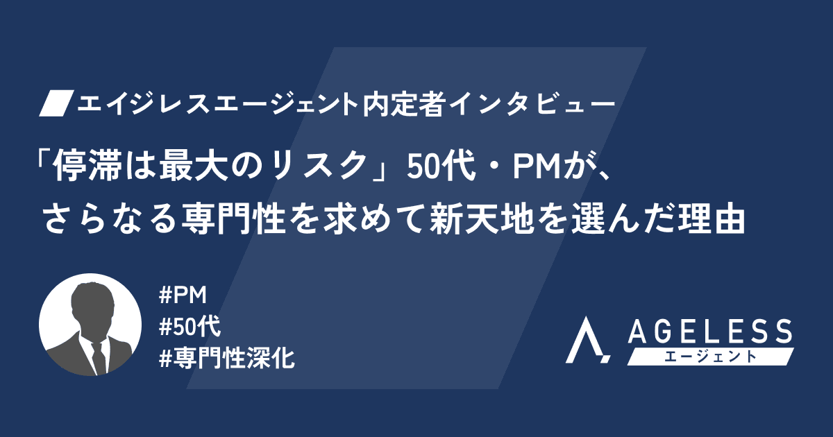 「停滞は最大のリスク」50代・PMが、さらなる専門性を求めて新天地を選んだ理由